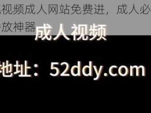 红桃视频成人网站免费进，成人必备视频播放神器