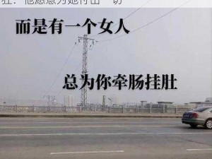 女人现实：她需要一个可靠的伴侣，男人疯狂：他愿意为她付出一切