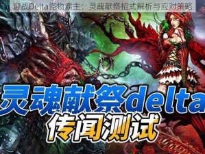 迎战Delta怪物霸主：灵魂献祭招式解析与应对策略