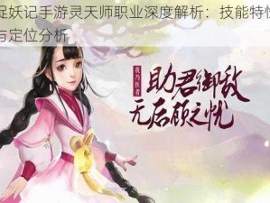 捉妖记手游灵天师职业深度解析：技能特性与定位分析