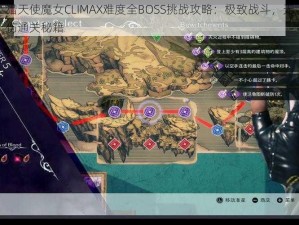 猎天使魔女CLIMAX难度全BOSS挑战攻略：极致战斗，无伤通关秘籍