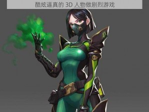 酷炫逼真的 3D 人物做剧烈游戏