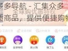 逼多多导航 - 汇集众多优质商品，提供便捷购物体验