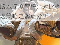 英雄战歌tcg杜甫新版本深度解析：对比李煜策略之弱点分析