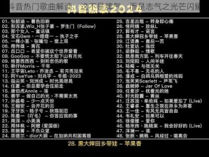 抖音热门歌曲解读：这不是脾气，而是志气之光芒闪耀