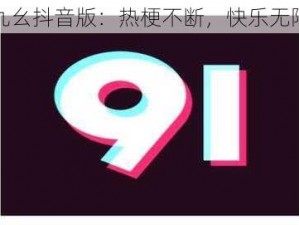 九幺抖音版：热梗不断，快乐无限