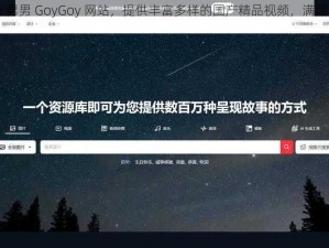 国产 chine se 男男 GoyGoy 网站，提供丰富多样的国产精品视频，满足你的视觉享受