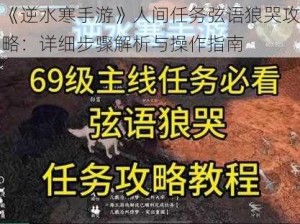 《逆水寒手游》人间任务弦语狼哭攻略：详细步骤解析与操作指南