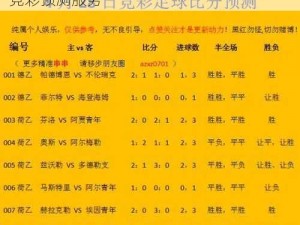 交替轮换 4 中 4 的准确率的高性价比足球竞彩预测服务