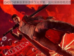 鬼泣5 RELOADED破解版更新游侠汉化攻略：如何保持存档无忧操作指南