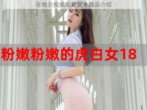 在线交视频观看女 4 商品介绍