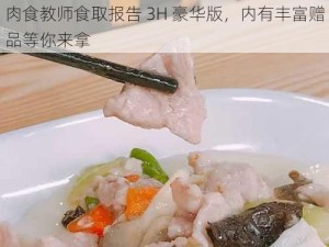 肉食教师食取报告 3H 豪华版，内有丰富赠品等你来拿