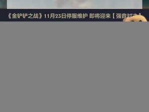 金铲铲之战媒体服申请攻略详解：如何申请金铲铲之战媒体服务号？