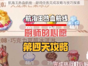 航海王热血航线：厨师任务完成攻略与技巧探索