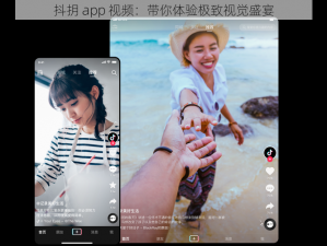 抖抈 app 视频：带你体验极致视觉盛宴