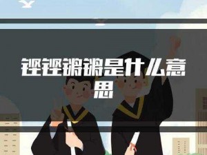 铿铿铿锵锵锵锵免费观看：最新款智能手机，性价比之王