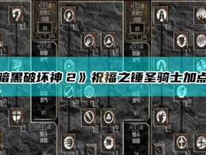 暗黑2PVP攻略：祝福之锤圣骑士的终极养成指南