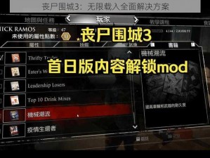 丧尸围城3：无限载入全面解决方案