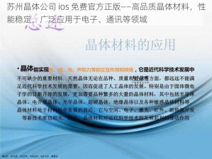 苏州晶体公司 ios 免费官方正版——高品质晶体材料，性能稳定，广泛应用于电子、通讯等领域