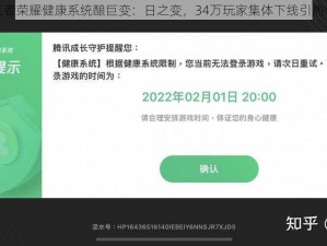 王者荣耀健康系统酿巨变：日之变，34万玩家集体下线引热议