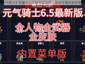 《元气骑士》恶魔术士皮肤获取攻略：揭秘专属皮肤获取方式