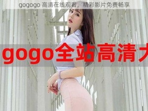 gogogo 高清在线观看，精彩影片免费畅享