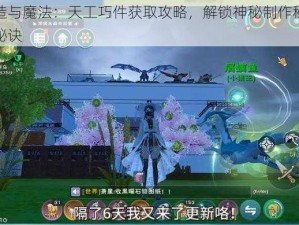 创造与魔法：天工巧件获取攻略，解锁神秘制作秘籍的秘诀