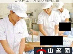 日本护士：为爱取精的天使