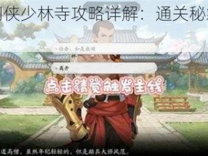 武林闲侠少林寺攻略详解：通关秘籍大揭秘