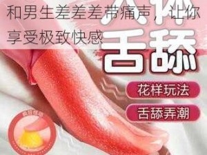 高品质成人情趣用品，女生和男生差差差带痛声，让你享受极致快感