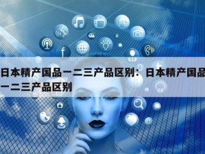 99 精产国品一二三产，高品质、高性价比，满足您的一切需求