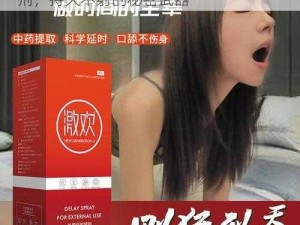 中国幻女 free 性 zozo 交体内谢延时喷剂，持久不射的秘密武器