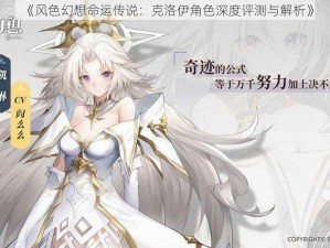 《风色幻想命运传说：克洛伊角色深度评测与解析》