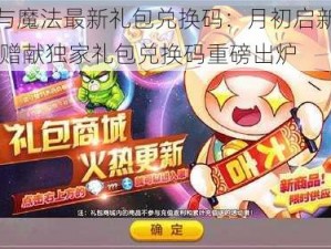 创造与魔法最新礼包兑换码：月初启新春魔法节 赠献独家礼包兑换码重磅出炉