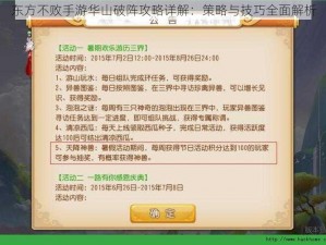 东方不败手游华山破阵攻略详解：策略与技巧全面解析