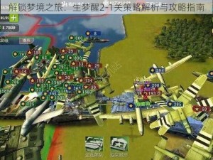 解锁梦境之旅：生梦醒2-1关策略解析与攻略指南