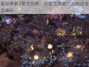 星际争霸2第关攻略：征服虫族巢穴地挑战全面解析