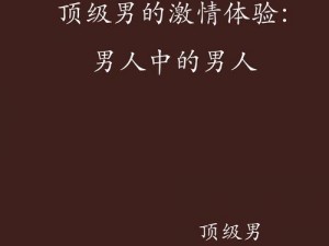 优质三攻一受男男高潮痉挛 H 激情小说，感受极致快感