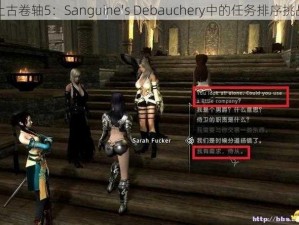 上古卷轴5：Sanguine's Debauchery中的任务排序挑战