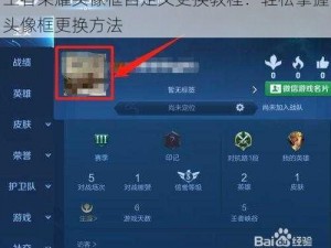 王者荣耀头像框自定义更换教程：轻松掌握头像框更换方法