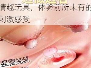 动漫 3D 妓女巨大吸乳情趣玩具，体验前所未有的刺激感受