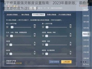 和平精英最强灵敏度设置指南：2023年最新版，最稳参数览助你成为战场高手