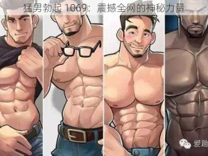 猛男勃起 1069：震撼全网的神秘力量