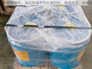 阿阿阿好铜铜铜水，高品质电子元件原材料，导电性强，抗氧化性好