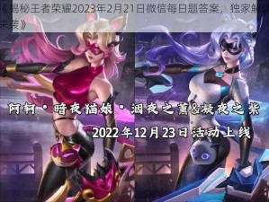 《揭秘王者荣耀2023年2月21日微信每日题答案，独家解读来袭》