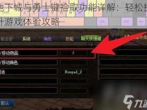 地下城与勇士键拾取功能详解：轻松提升游戏体验攻略