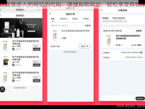 可以直接进入的网站的代码：便捷购物网站，轻松享受购物乐趣