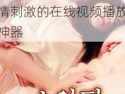 182tv 午夜免费观看女友潮喷，一款激情刺激的在线视频播放神器