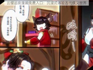 云缨巡街漫画免费入口：沉浸式体验古代侠义世界