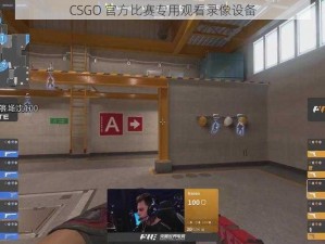 CSGO 官方比赛专用观看录像设备